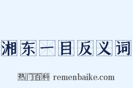 湘东一目反义词是什么意思的图片